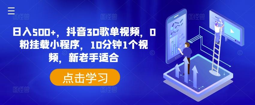日入500+，抖音3D歌单视频，0粉挂载小程序，10分钟1个视频，新老手适合【揭秘】-优优云网创