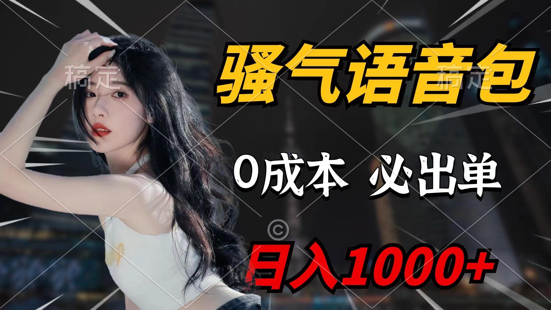(9517期)骚气语音包，0成本一天1000+闭着眼也能出单-优优云网创