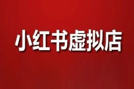 狂峰会·小红书虚拟店矩阵玩法-优优云网创
