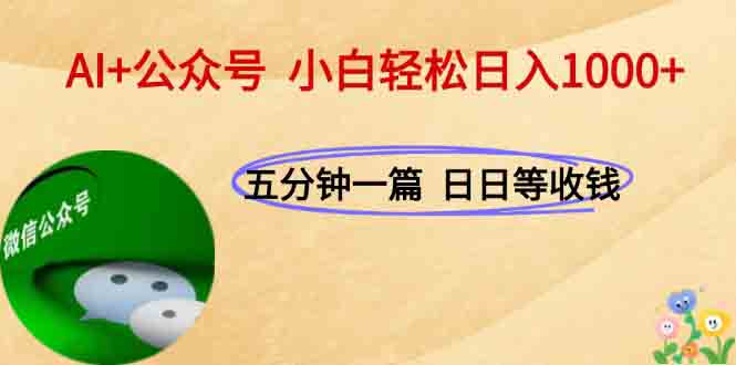 AI+公众号，每天十分钟，轻松日入1000+-优优云网创