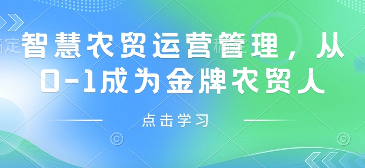 智慧农贸运营管理，从0-1成为金牌农贸人-优优云网创