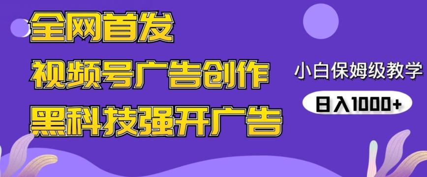 全网首发蝴蝶号广告创作，用AI做视频，黑科技强开广告，小白跟着做，日入1000+【揭秘】-优优云网创