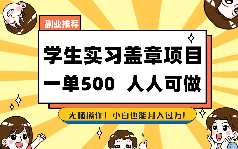 【168网创8期】2025最新毕业生实习代挂，盖章项目，绿色可靠，人人可做，日入300-500不成问题-优优云网创