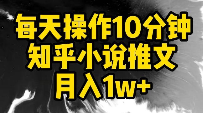 每天操作10分钟，知乎小说推文月入1w+【揭秘】-优优云网创