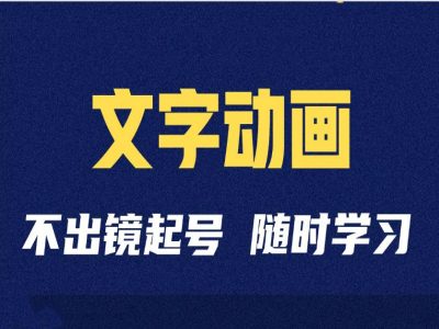 短视频剪辑术：抖音文字动画类短视频账号制作运营全流程-优优云网创