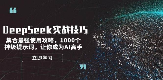 DeepSeek实战技巧：集合最强使用攻略，1000个神级提示词，让你成为AI高手-优优云网创