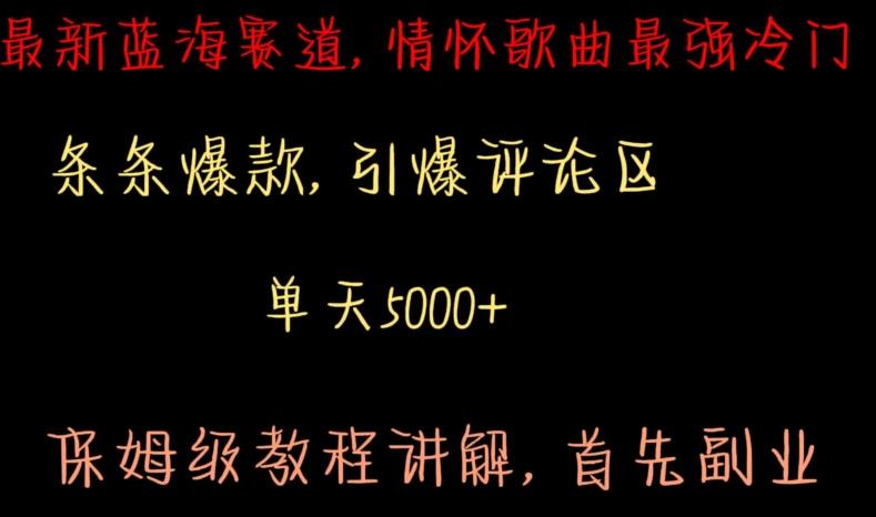 最新蓝海赛道，情怀歌曲最强冷门，条条爆款，引爆评论区，保姆级教程讲解【揭秘】-优优云网创
