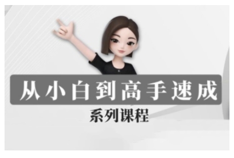 豆包AI全能训练营，从小白到高手速成系列课程-优优云网创