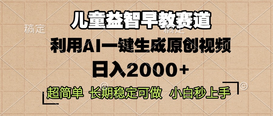 儿童益智早教，这个赛道赚翻了，利用AI一键生成原创视频，日入2000+，…-优优云网创