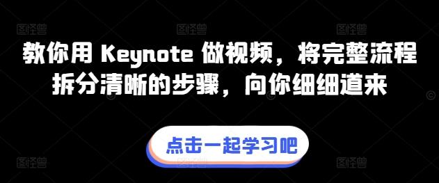 教你用 Keynote 做视频，将完整流程拆分清晰的步骤，向你细细道来-优优云网创