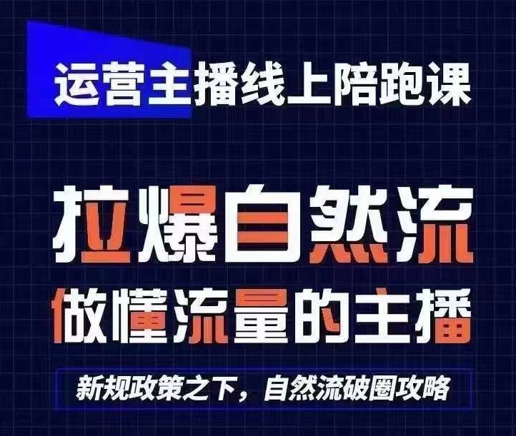 运营主播线上陪跑课，从0-1快速起号，猴帝1600线上课(更新24年8月)-优优云网创