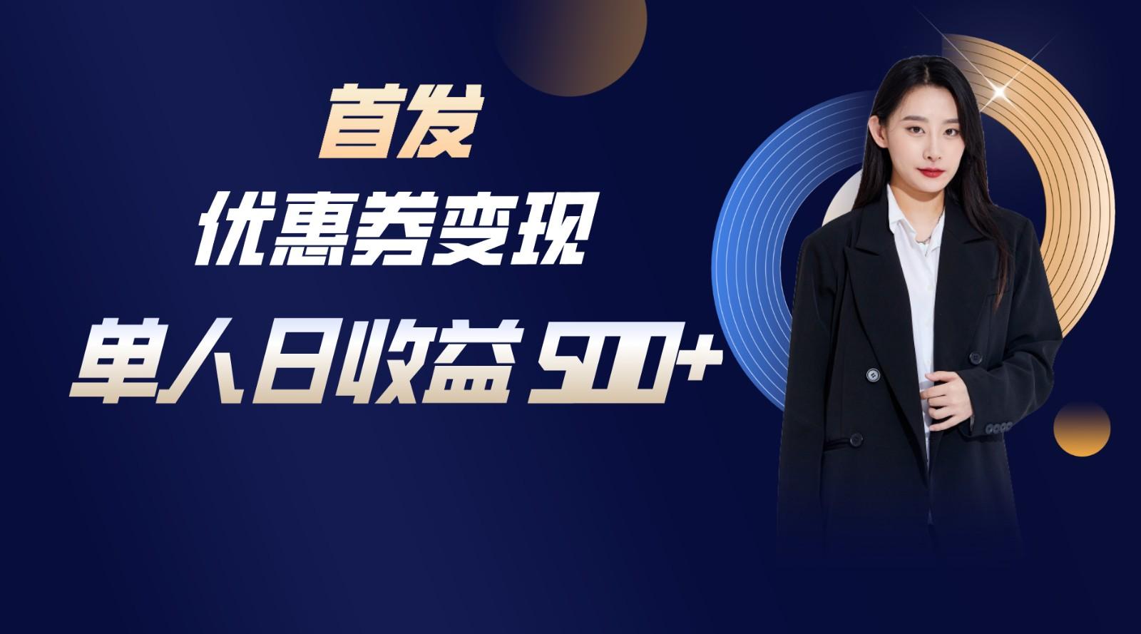 长期稳定项目，单人日收益500+，新手小白轻松上手-优优云网创