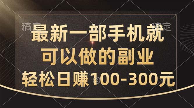 最新一部手机就可以做的副业，轻松日赚100-300元-优优云网创
