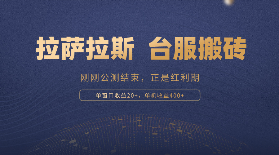 拉萨拉斯，一款刚刚公测结束的游戏，正是搬砖红利期，单机收益400+-优优云网创