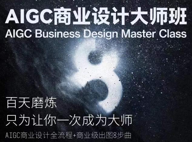 AIGC商业设计大师班，商业设计全流程-优优云网创