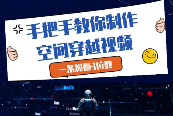 手把手教你制作空间穿越视频，一条爆挣3位数-优优云网创