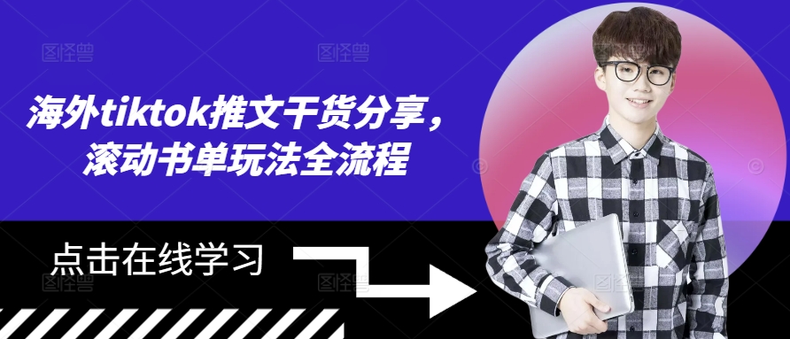 海外tiktok推文干货分享，滚动书单玩法全流程-优优云网创