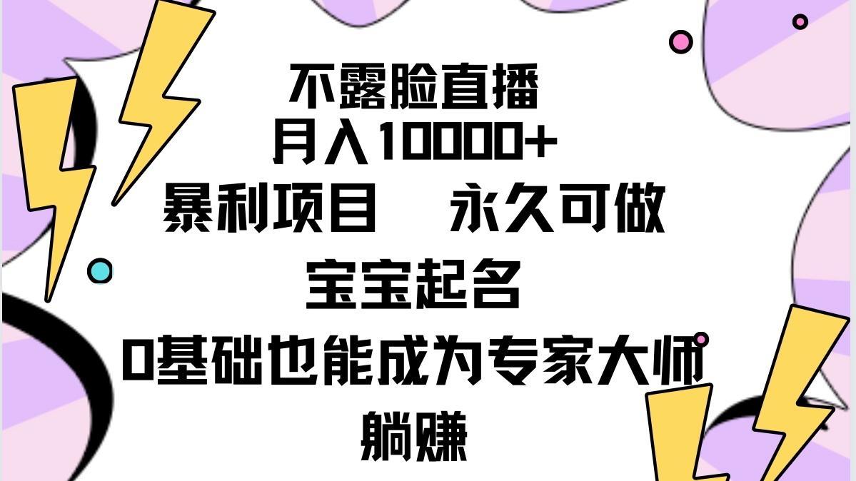 (9326期)不露脸直播，月入10000+暴利项目，永久可做，宝宝起名(详细教程+软件)-优优云网创