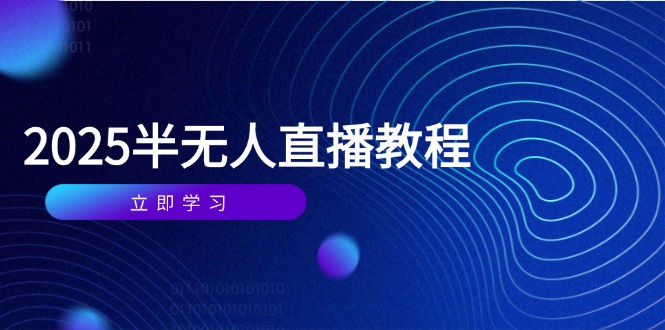 半无人直播课(2025/4月-优优云网创