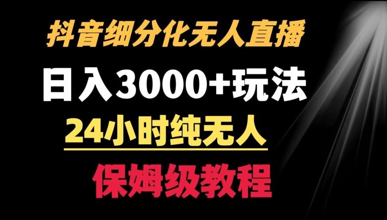 靠抖音细分化赛道无人直播，针对宝妈，24小时纯无人，日入3000+的玩法【揭秘】-优优云网创
