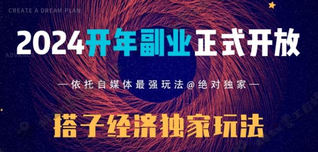 2024开年副业搭子全套玩法正式开启，经历漫长的20几天，已经拿到结果！-优优云网创