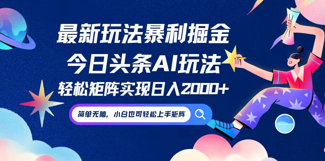 今日头条最新暴利玩法AI掘金，动手不动脑，简单易上手。小白也可轻松矩…-优优云网创