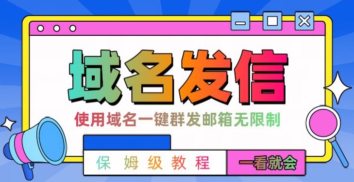 【全网首发】邮件一键群发，引流就是这么快【揭秘】-优优云网创