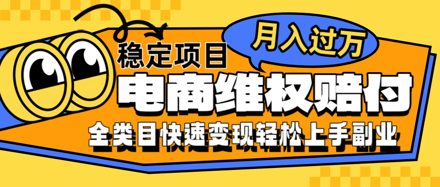 电商维权赔付全类目稳定月入过万可批量操作一部手机轻松小白-优优云网创
