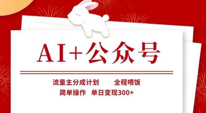 AI+公众号，流量主分成计划，全程喂饭，简单操作，单日变现3张+【揭秘】-优优云网创