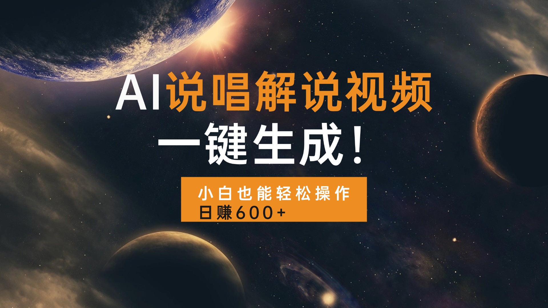 AI说唱解说视频，一键生成，小白也能轻松操作日赚600+-优优云网创