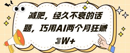 减肥，经久不衰的话题，巧用AI两个月狂挣2W+-优优云网创
