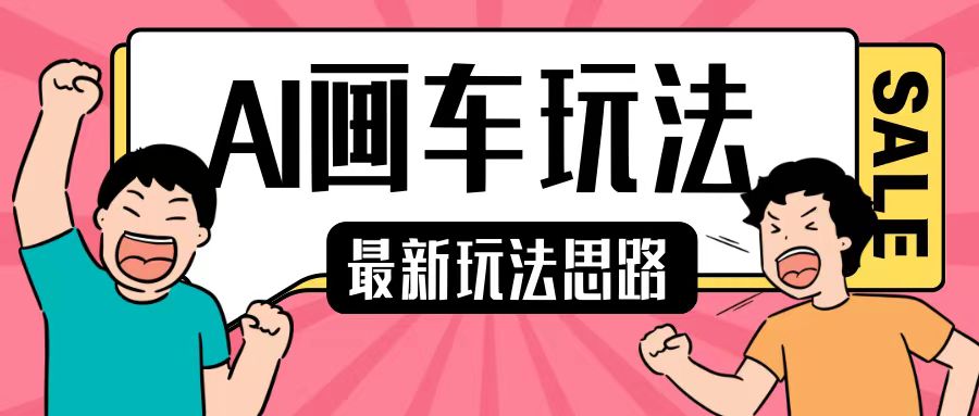 最新AI画车玩法，2分钟一个作品，小白轻松上手单日收入200+-优优云网创
