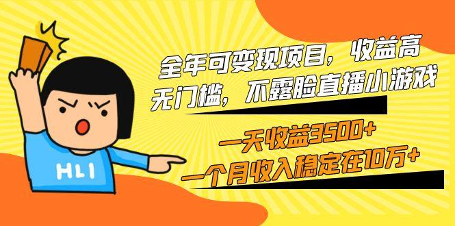 (9995期)全年可变现项目，收益高，无门槛，不露脸直播小游戏，一天收益3500+一个…-优优云网创