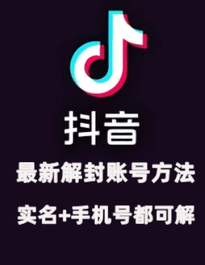 2024年11月抖音最新解封账号方法+解实名 自己真实实操已解2个号-优优云网创