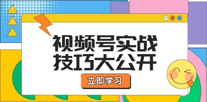 视频号实战技巧大公开：选题拍摄、运营推广、直播带货一站式学习 (无水印-优优云网创