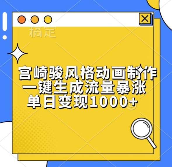 宫崎骏风格动画制作，一键生成流量暴涨，单日变现1k-优优云网创