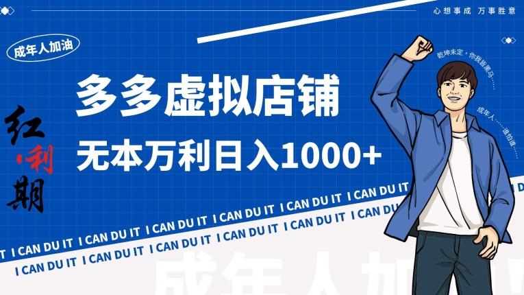 拼多多超神玩法！虚拟店铺无本入局日收1000+【揭秘】-优优云网创