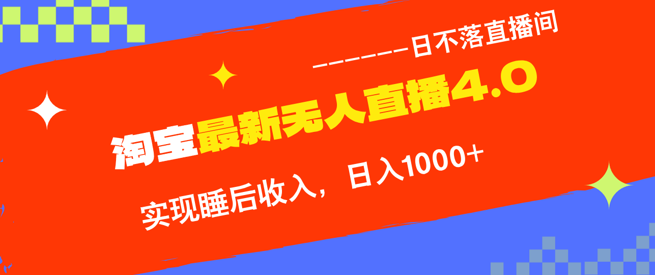TB无人直播4.0九月份最新玩法，不违规不封号，完美实现睡后收入，日躺…-优优云网创