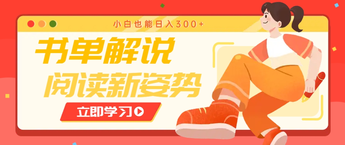 书单解说号最新玩法，快速引流解锁阅读新姿势，小白也能日入300+-优优云网创