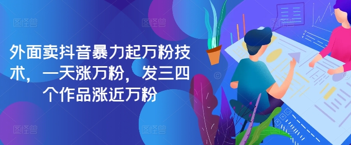 最新抖音暴力起万粉技术，一天涨万粉，发三四个作品涨近万粉-优优云网创