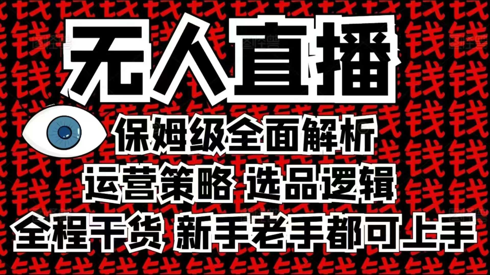 2025无人直播这么做就对了，保姆级全面解析，全程干货，新手老手都可上手-优优云网创