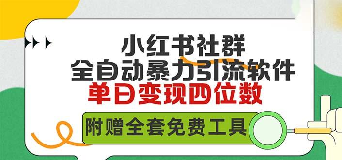(9615期)小红薯社群全自动无脑暴力截流，日引500+精准创业粉，单日稳入四位数附…-优优云网创