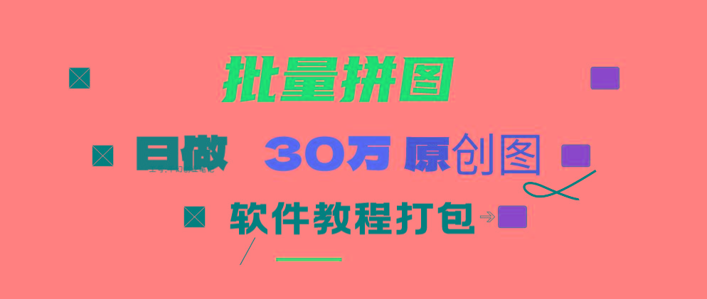 (9263期)小红书图文矩阵批量做图工具!日做几十万张原创图,矩阵帮手-优优云网创