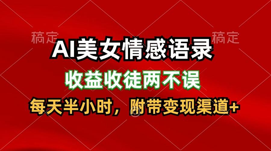 AI美女情感语录，收益收徒两不误，每天半小时，日入300+-优优云网创