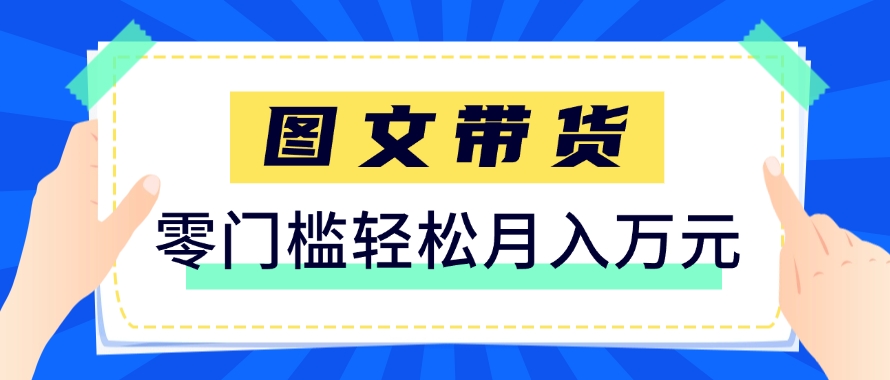 快手图文带货新玩法，用这个方法零门槛，6个月收入87249（保姆级详细教程）-优优云网创