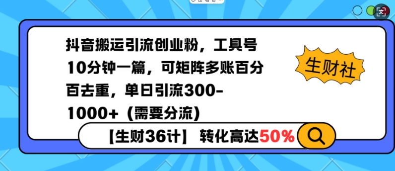 抖音搬运引流创业粉，工具号10分钟一篇，可矩阵多账百分百去重，单日引流300+(需要分流)-优优云网创
