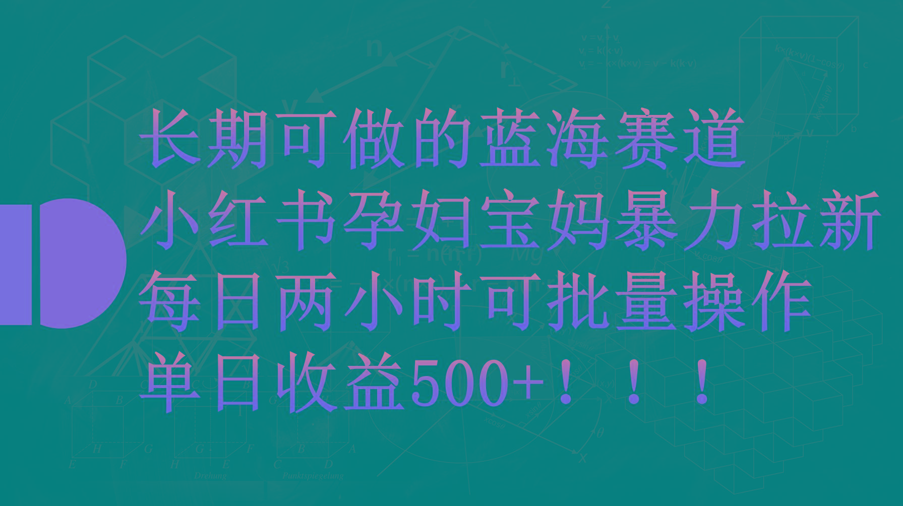 (9952期)小红书孕妇宝妈暴力拉新玩法，每日两小时，单日收益500+-优优云网创