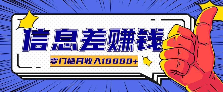利用信息差玩赚黑科技软件，长期正规的项目，零门槛月收入10000+-优优云网创