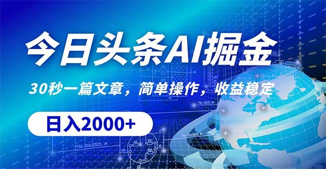 今日头条掘金，30秒一篇文章，简单操作，日入2000+-优优云网创
