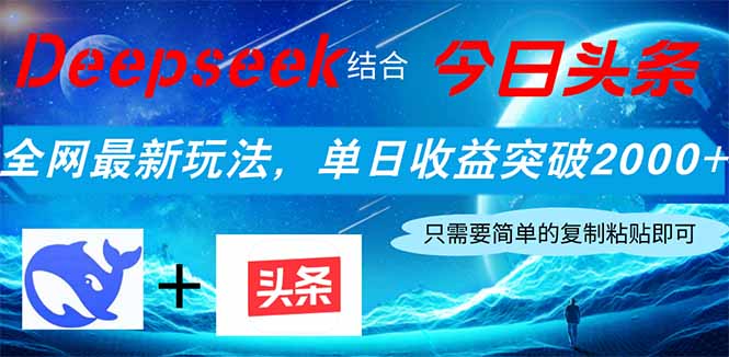 Deepseek结合今日头条，全网最新玩法，单日收益突破2000+，小白轻松上手-优优云网创